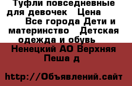 Туфли повседневные для девочек › Цена ­ 1 700 - Все города Дети и материнство » Детская одежда и обувь   . Ненецкий АО,Верхняя Пеша д.